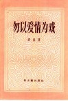 勿以爱情为戏 电子书封面