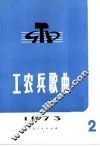 工农兵歌曲  1973年第2辑 封面