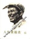 人物素描选  2 封面