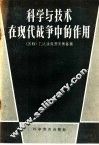 科学与技术在现代战争中的作用 封面
