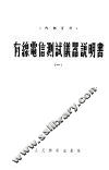 有线电信测试仪器说明书  1 封面