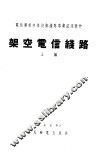 架空电信线路  上 封面