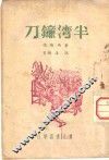 半湾镰刀 封面