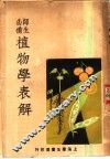 师生必备植物学表解 封面
