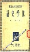化学史话 封面