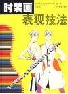 时装画表现技法 封面