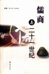 儒商与二十一世纪 封面