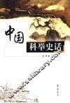 中国科举史话 封面