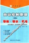 自动控制原理  第4版  导教·导学·导考 封面