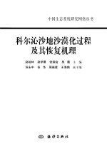 科尔沁沙地沙漠化过程及其恢复机理 封面