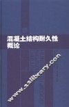 混凝土结构耐久性概论 封面