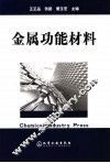 金属功能材料 封面