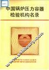 中国锅炉压力容器检验机构名录 封面