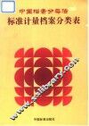 中国档案分类法  标准计量档案分类表 封面
