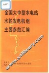 全国大中型水电站水轮发电机组主要参数汇编 封面