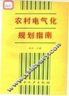 农村电气化规划指南 封面