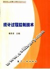 统计过程控制技术 封面