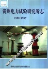 贵州电力试验研究所志  1958-1997 封面
