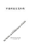 中国科技信息机构 封面