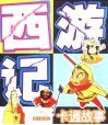 卡通西游记故事 封面