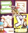 卡通三国演义故事 封面