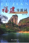 福建导游词 封面
