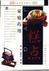 家庭药用糕点 封面