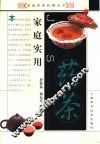 家庭实用药茶 封面