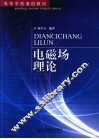 电磁场理论 封面