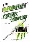 家庭影院设计与制作 封面