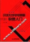 识读无线电电路图快速入门 封面