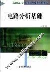 电路分析基础 封面