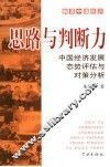 思路与判断力  中国经济发展态势评估与对策分析 封面