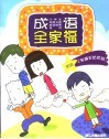 成语全家福 封面