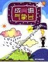 成语气象台 封面