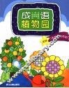 成语植物园 封面