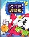 成语动物园 封面