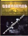 信息技术与现代战争 封面