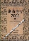 湖南考古  2002  下 封面