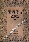 湖南考古  2002  上 封面