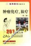 肿瘤化疗、放疗201个怎么办？  第2版 封面