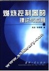 燃烧控制器的理论与应用 封面
