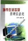 城市生活垃圾管理信息化 封面