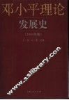 邓小平理论发展史  2004年版 封面