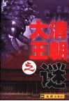 大清王朝之谜 封面