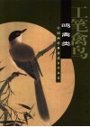 工笔禽鸟  鸣禽类 封面