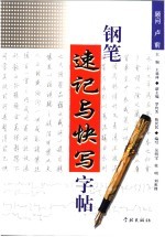 钢笔速记与快写字帖 封面