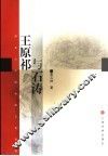 王原祁与石涛  清初山水画坛的正奇两极 封面