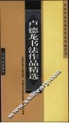 卢德龙书法作品精选 封面