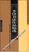 李铎书法篆刻作品精选 封面